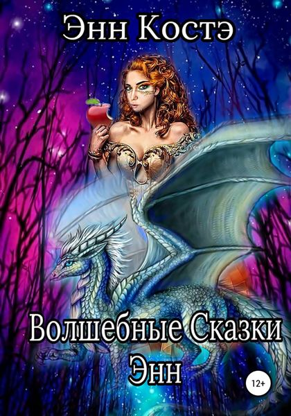 Обложка книги  «Волшебные сказки Энн»