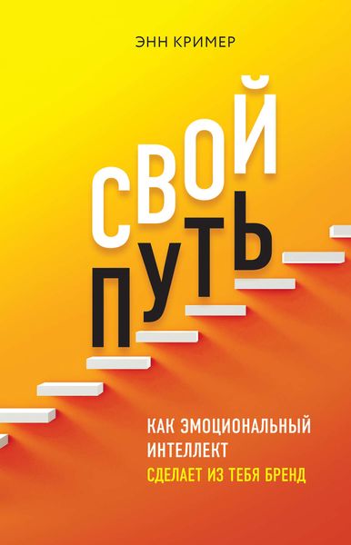 Обложка книги  «Свой путь. Как эмоциональный интеллект сделает из тебя бренд»