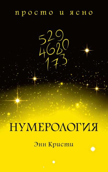 Обложка книги «Нумерология»
