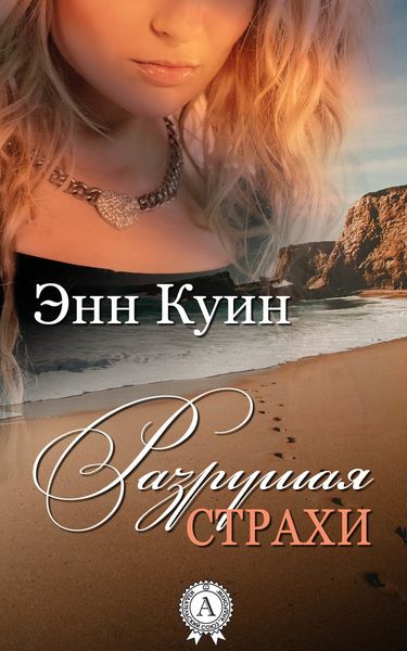 Обложка книги «Разрушая страхи»