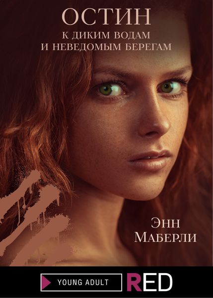 Обложка книги  «ОСТИН: к диким водам и неведомым берегам»