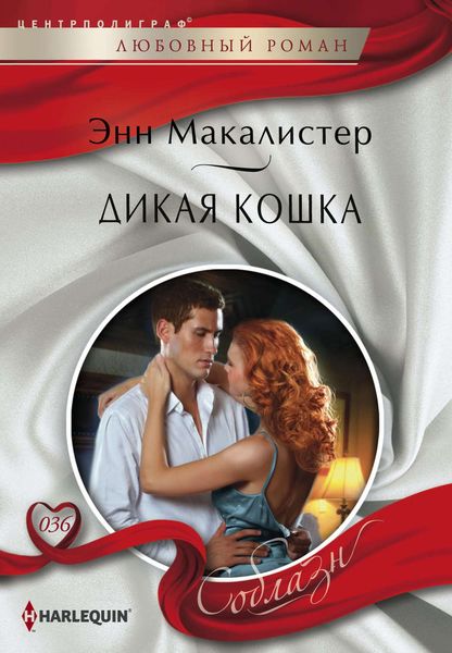 Обложка книги  «Дикая кошка»