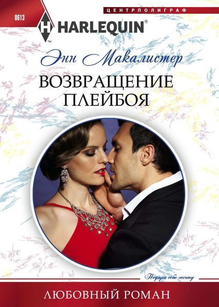 Обложка книги  «Возвращение плейбоя»