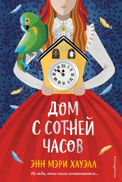 Обложка книги  «Дом с сотней часов»