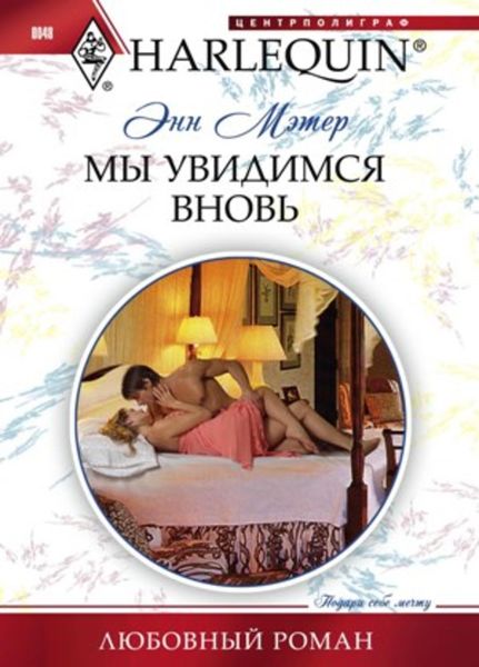 Обложка книги  «Мы увидимся вновь»