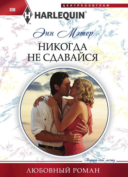 Обложка книги  «Никогда не сдавайся»