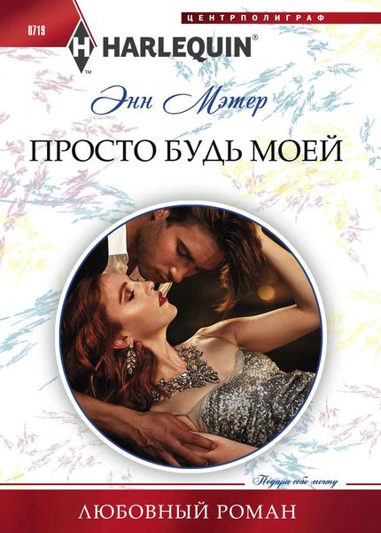 Обложка книги  «Просто будь моей»