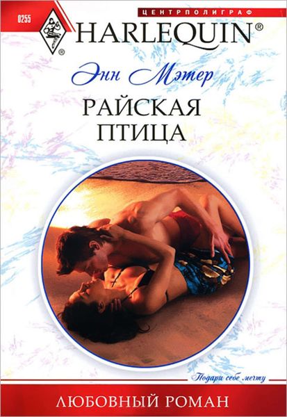 Обложка книги  «Райская птица»