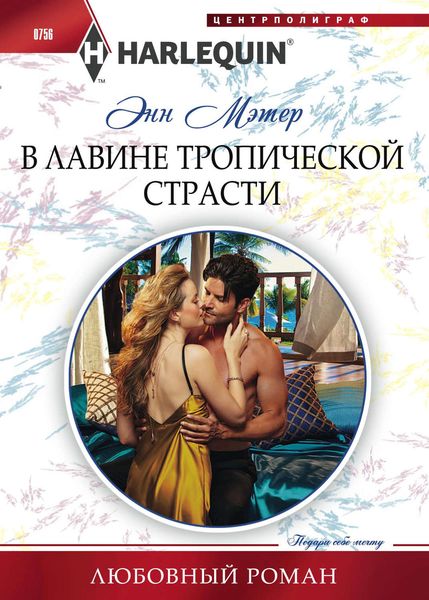 Обложка книги  «В лавине тропической страсти»