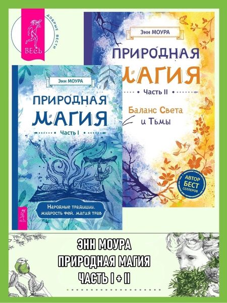 Обложка книги  «Природная магия: Часть I: Народные традиции, мудрость фей, магия трав. Природная магия: Часть II: Баланс Света и Тьмы»
