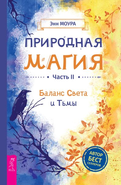 Обложка книги «Природная магия. Часть II. Баланс Света и Тьмы»