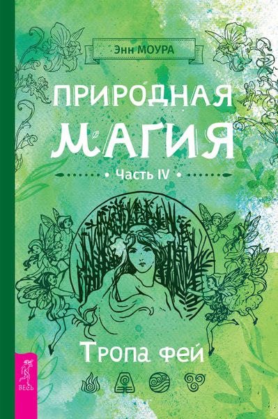 Обложка книги  «Природная магия. Часть IV. Тропа фей»