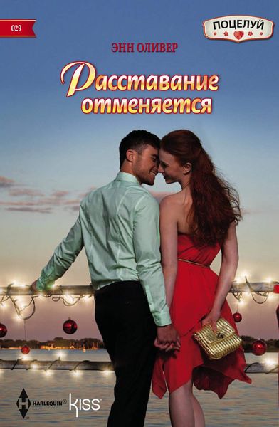 Обложка книги «Расставание отменяется»