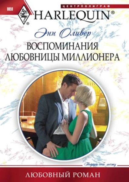 Обложка книги «Воспоминания любовницы миллионера»