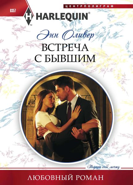 Обложка книги «Встреча с бывшим»