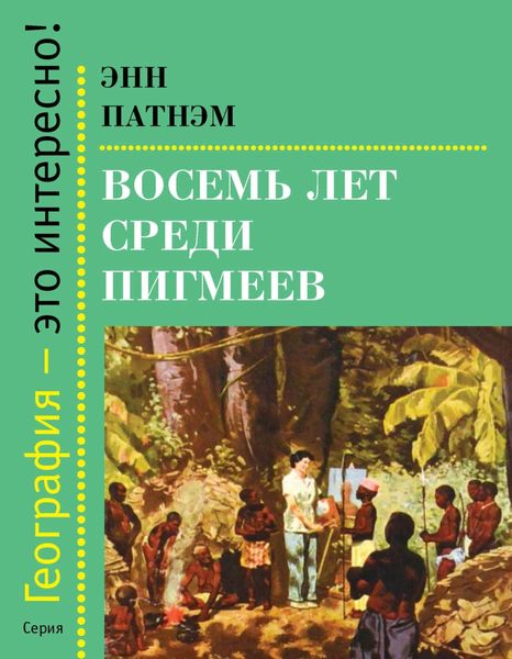 Обложка книги «Восемь лет среди пигмеев»