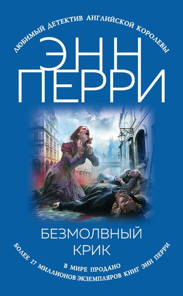 Обложка книги «Безмолвный крик»