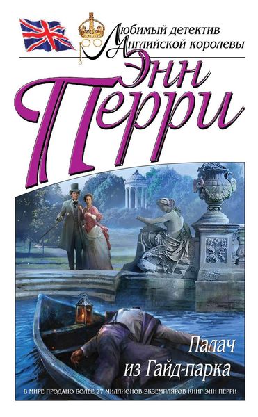 Обложка книги «Палач из Гайд-парка»