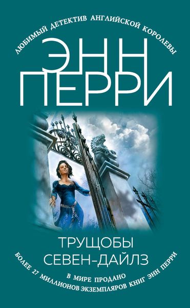Обложка книги «Трущобы Севен-Дайлз»