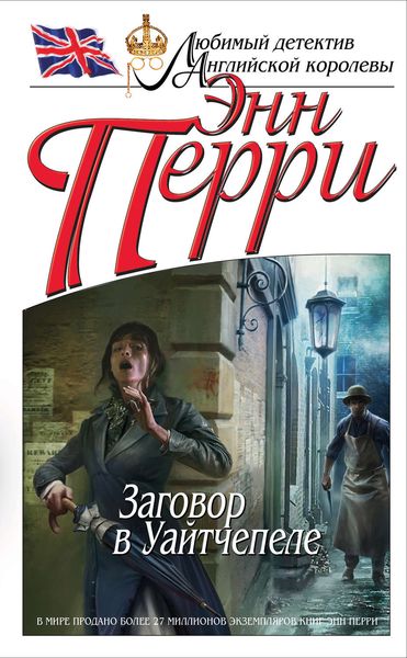 Обложка книги «Заговор в Уайтчепеле»