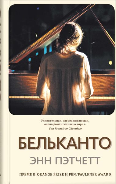 Обложка книги «Бельканто»