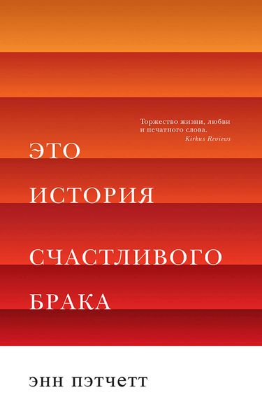 Обложка книги «Это история счастливого брака»