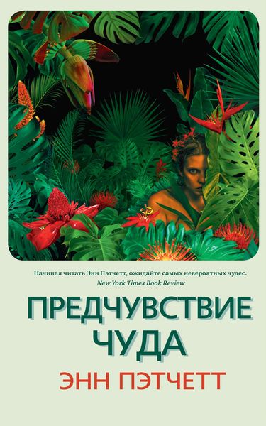 Обложка книги «Предчувствие чуда»
