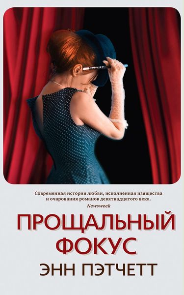Обложка книги «Прощальный фокус»