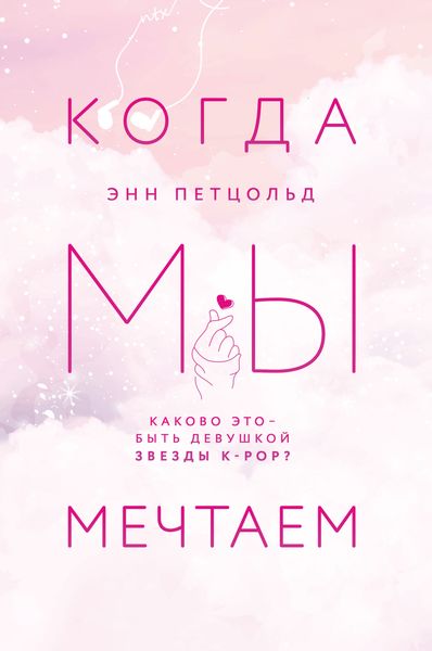 Обложка книги «Когда мы мечтаем»