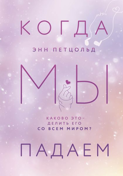 Обложка книги «Когда мы падаем»