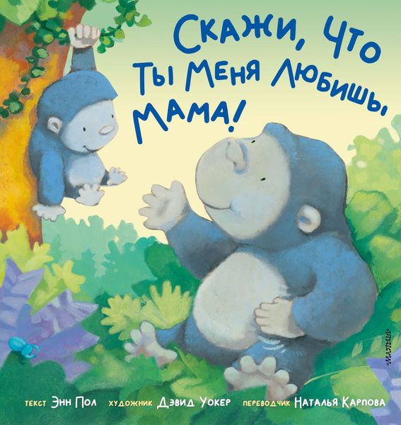 Обложка книги «Скажи, что ты меня любишь, мама!»