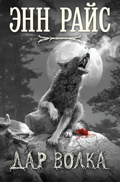 Обложка книги  «Дар волка»
