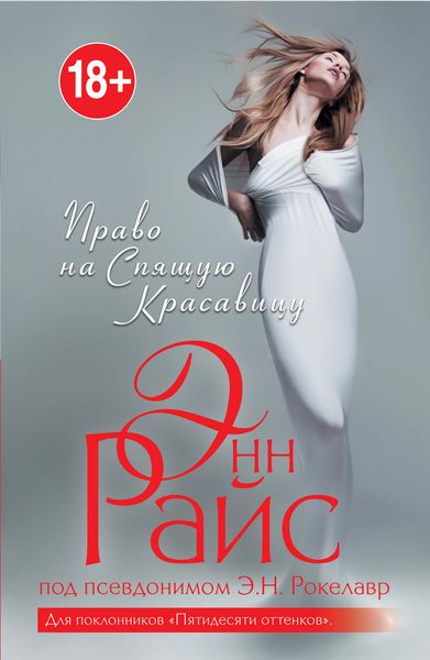 Обложка книги «Право на Спящую Красавицу»