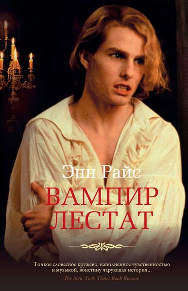 Обложка книги  «Вампир Лестат»