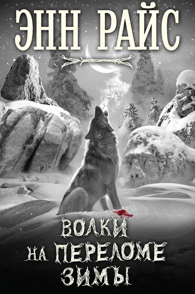 Обложка книги  «Волки на переломе зимы»