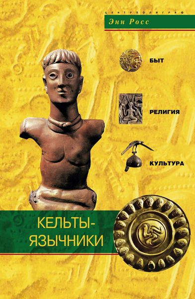 Обложка книги  «Кельты-язычники. Быт, религия, культура»