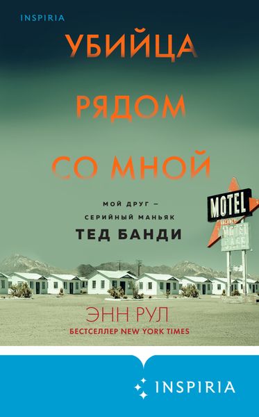 Обложка книги  «Убийца рядом со мной. Мой друг – серийный маньяк Тед Банди»