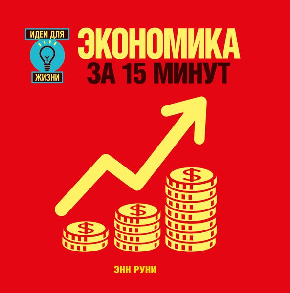 Обложка книги «Экономика за 15 минут»