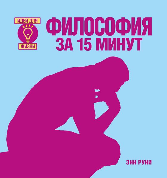 Обложка книги «Философия за 15 минут»
