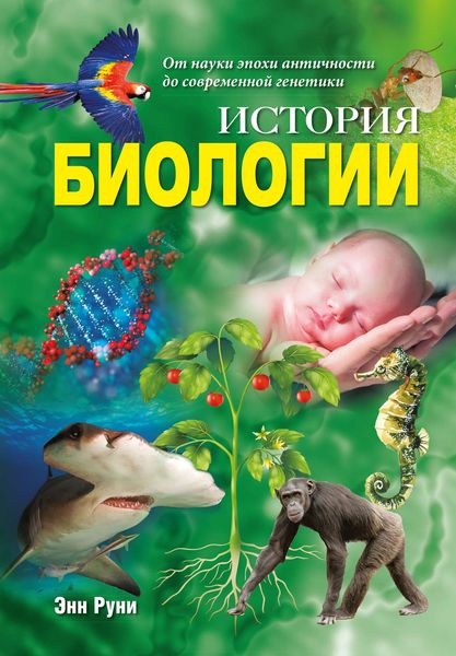 Обложка книги  «История биологии. От науки эпохи античности до современной генетики»