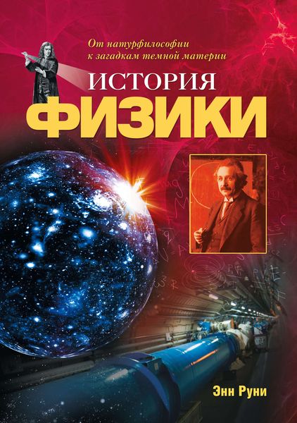 Обложка книги  «История физики. От натурфилософии к загадкам темной материи»