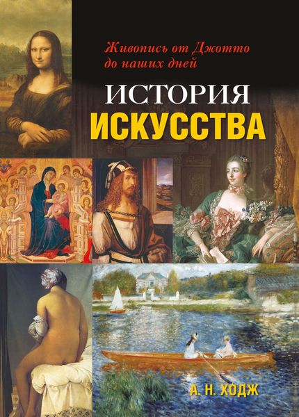 Обложка книги  «История искусства. Живопись от Джотто до наших дней»