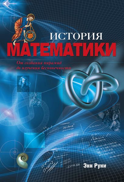 Обложка книги  «История математики. От создания пирамид до изучения бесконечности»