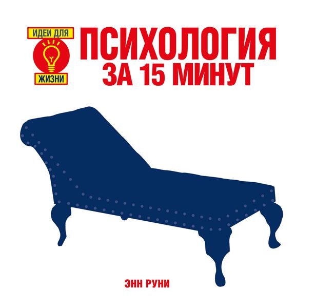 Обложка книги «Психология за 15 минут»