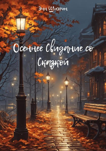 Обложка книги  «Осеннее Свидание со Сказкой»