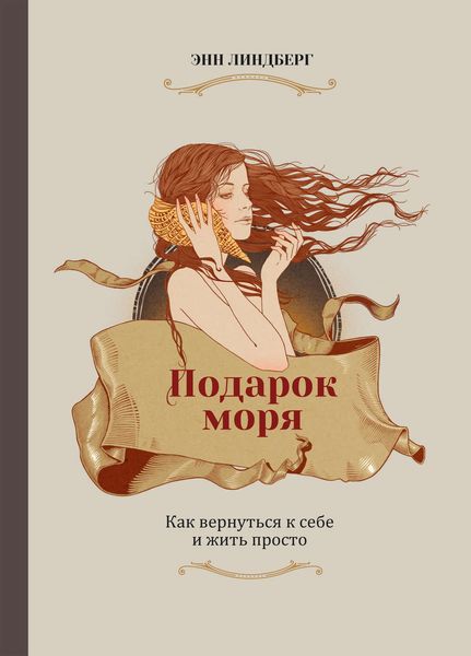 Обложка книги  «Подарок моря. Как вернуться к себе и жить просто»