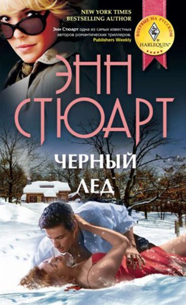 Обложка книги  «Черный лед»