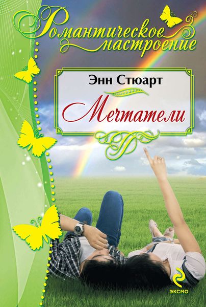 Обложка книги  «Мечтатели»
