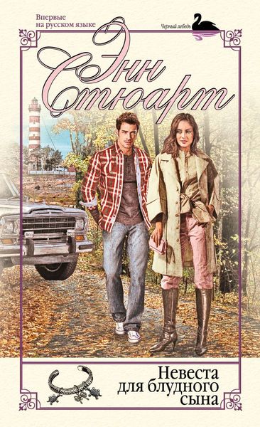 Обложка книги  «Невеста для блудного сына»