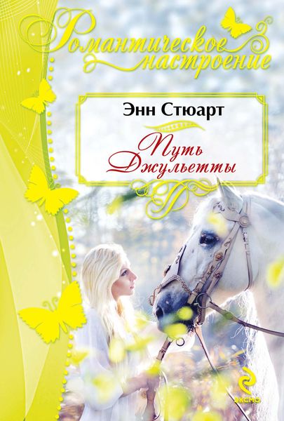 Обложка книги  «Путь Джульетты»